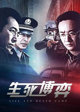 生死博弈 第16集