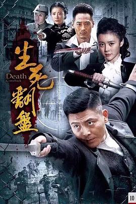 生死翻盘 第17集