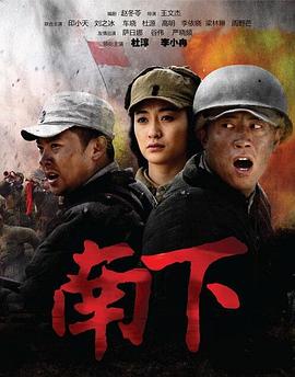 南下 第17集