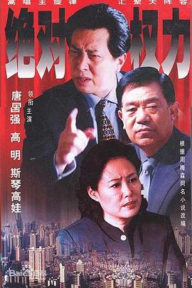 绝对权力2003 第25集