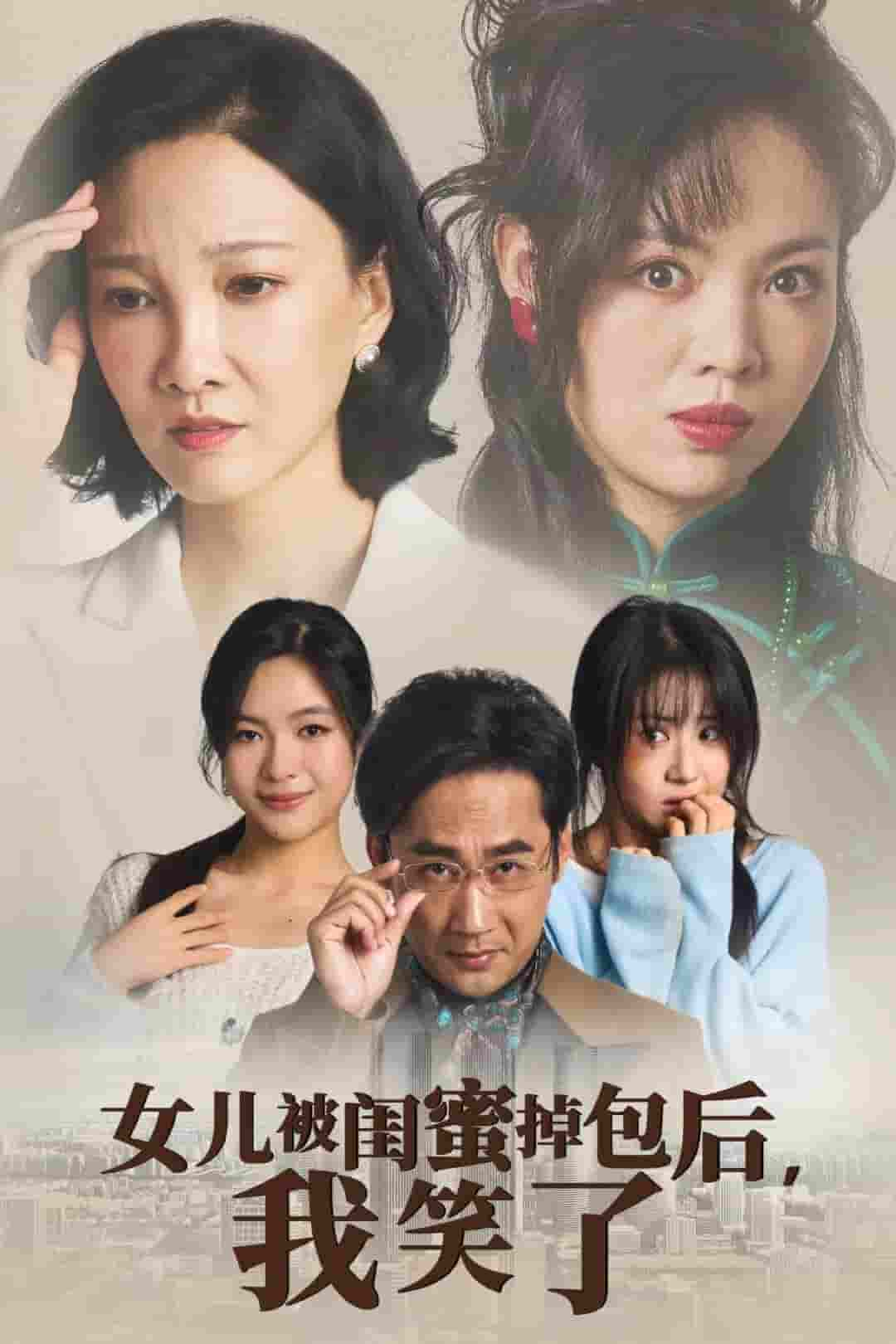 女儿被闺蜜掉包后我笑了 第22集