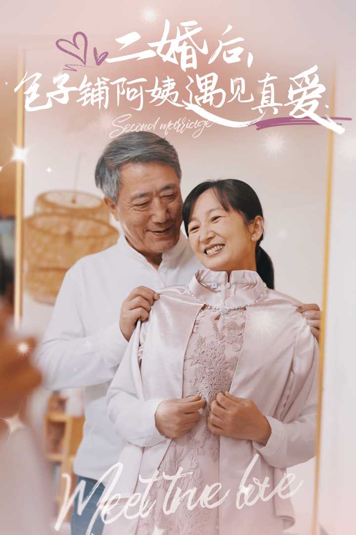 二婚后包子铺阿姨遇见真爱(全集)