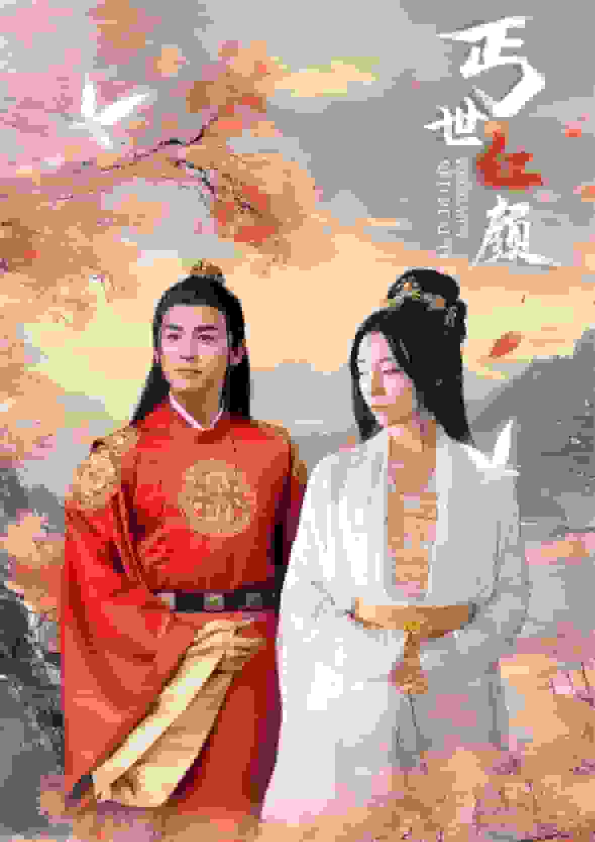 丐世红颜(全集)