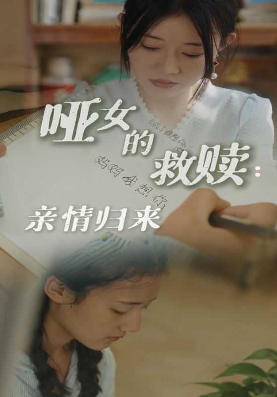 哑女的救赎亲情归来 第29集