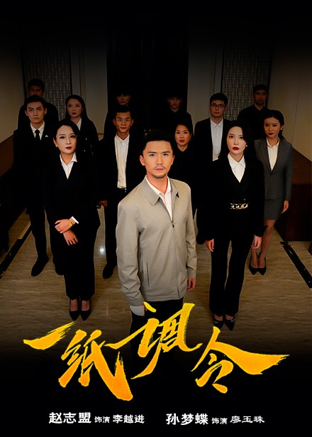 一纸调令 第29集