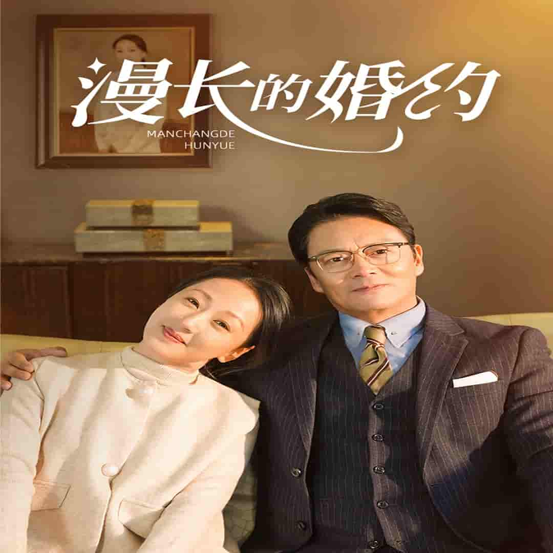 漫长的婚约 短剧版 第09集