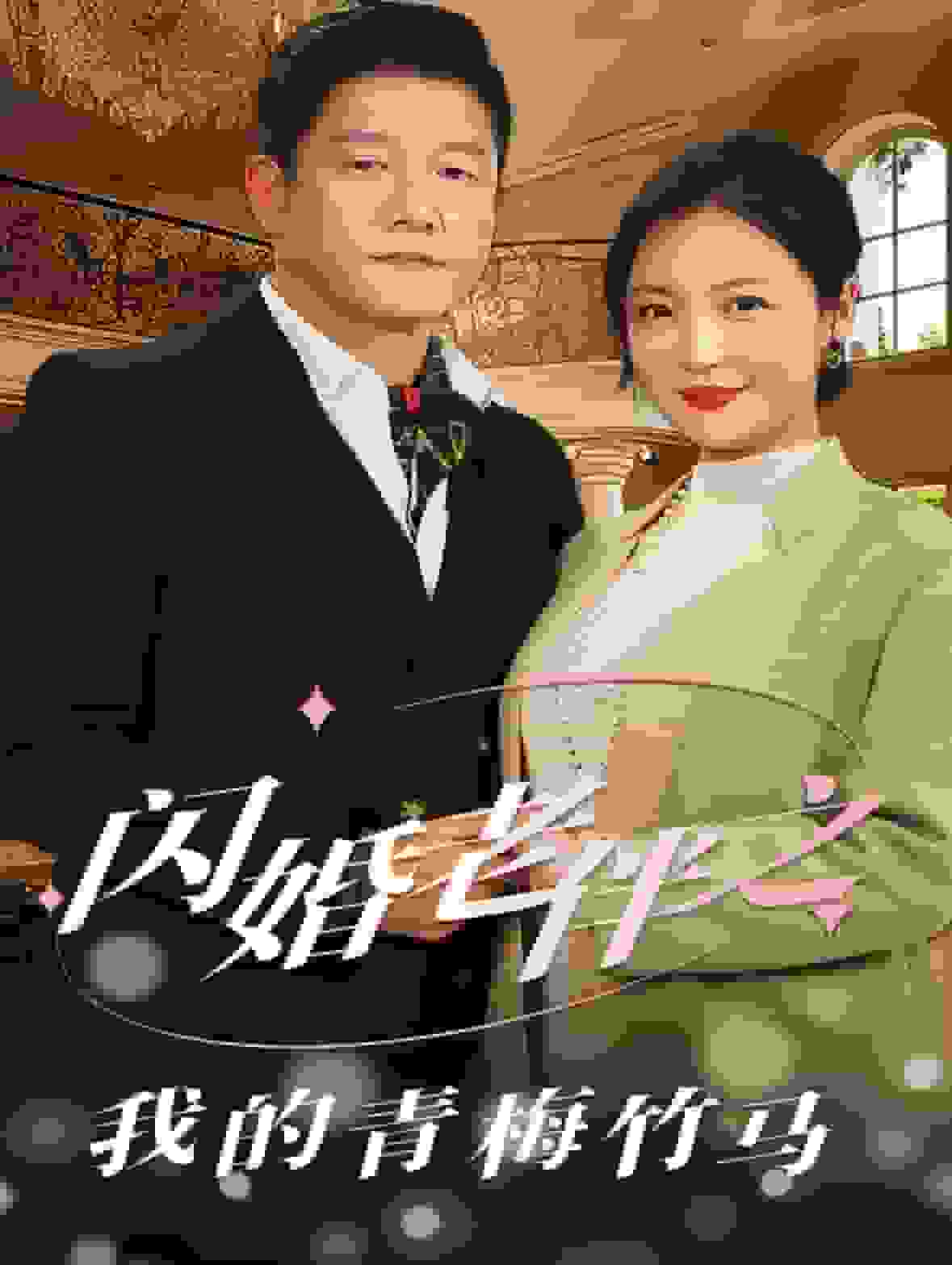 闪婚老伴之我的青梅竹马 第26集