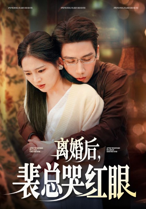 离婚后裴总哭红眼 第71集