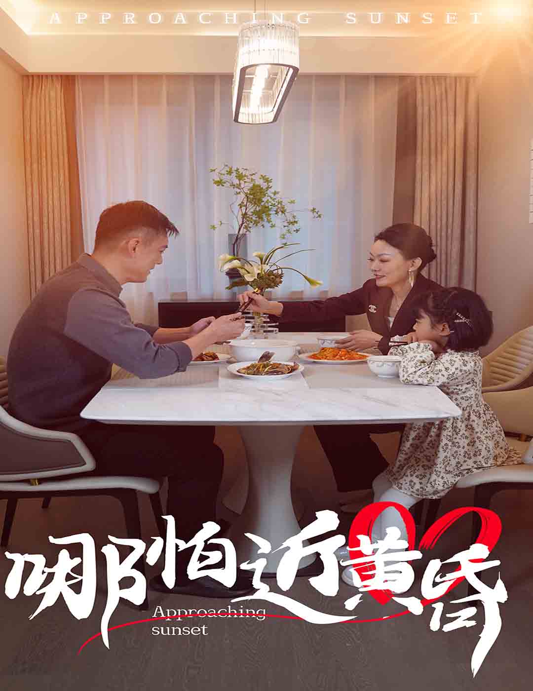 哪怕近黄昏 第17集