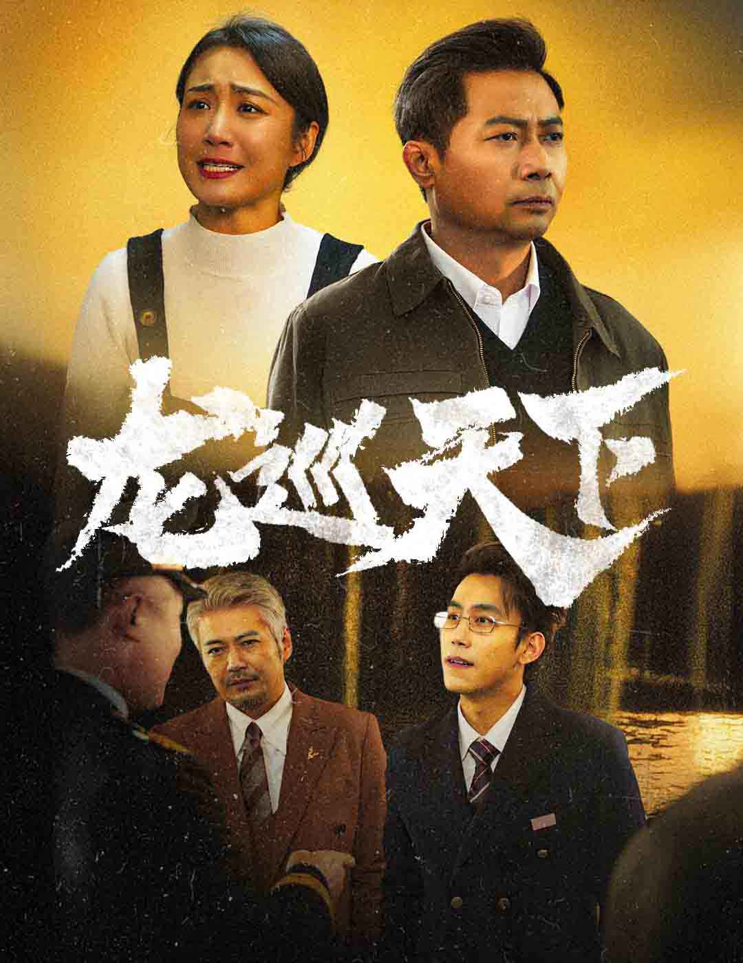 龙巡天下 短剧版 第20集