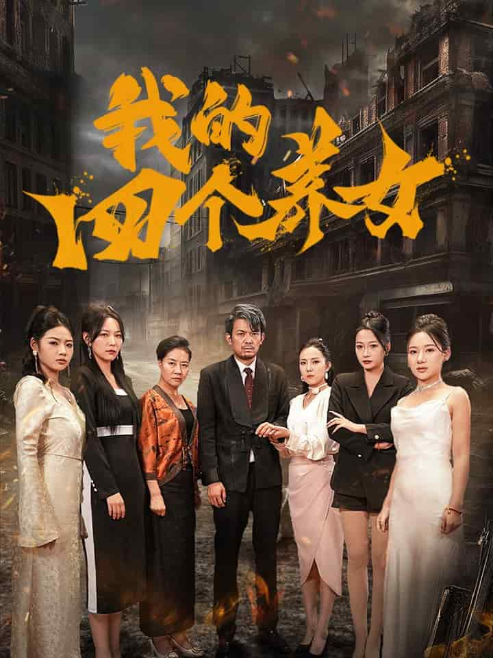 我的四个养女 第16集