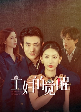 主妇的觉醒 第10集