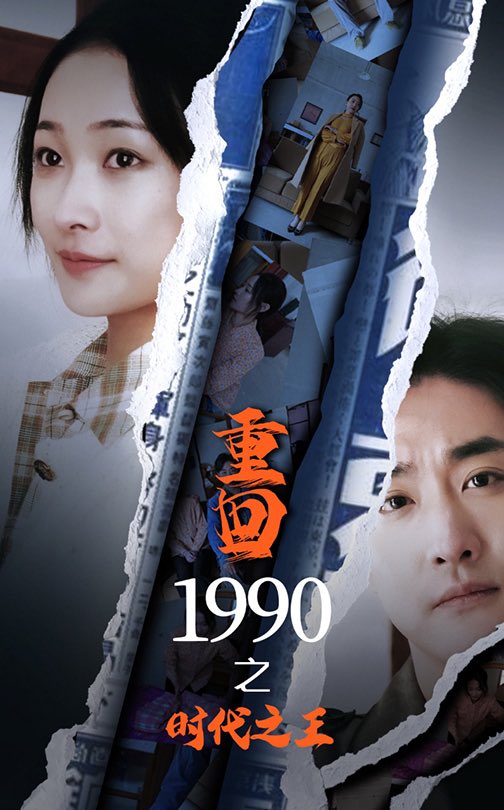 重回1990之时代之王 第82集