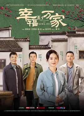 幸福到万家网络版 第1集