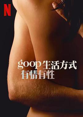 GOOP生活方式：有情有性第一季 第05集