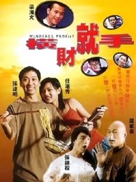 横财就手（2002）