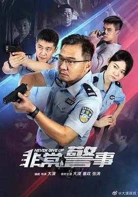 非常警事 第10集